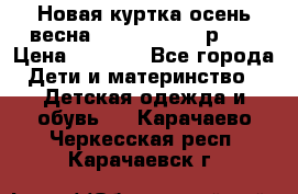 Новая куртка осень/весна Coolclub smyk р.98 › Цена ­ 1 000 - Все города Дети и материнство » Детская одежда и обувь   . Карачаево-Черкесская респ.,Карачаевск г.